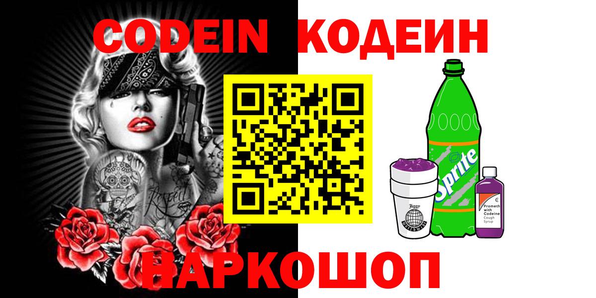 Североморск  Codein Purple Drank  Вход с VPN 